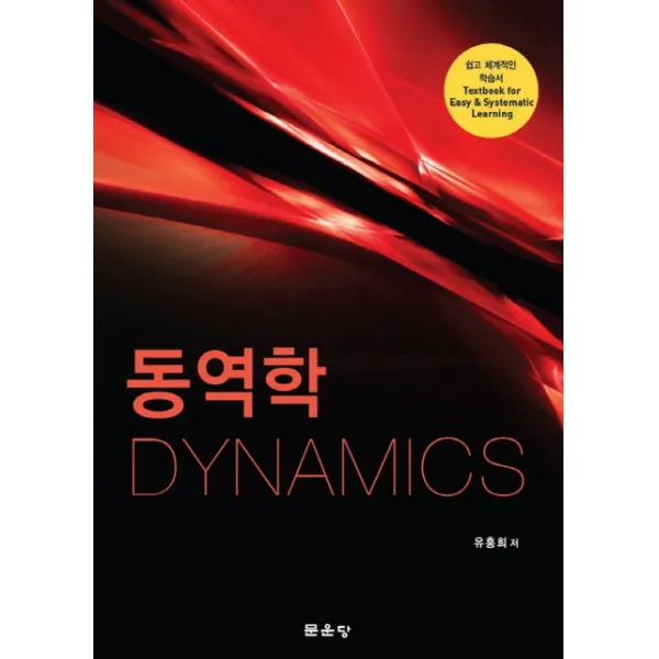 동역학 문운당 유홍희