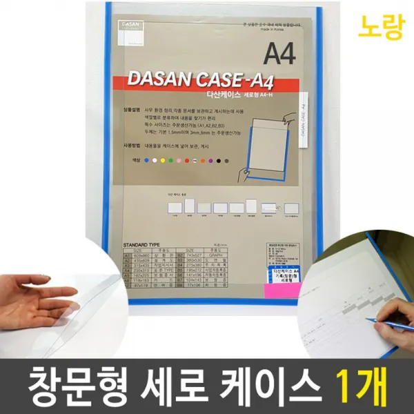 A4 케이스 창문형 기록 세로형 노랑 1개 문서케이스 A4케이스 배치도 안내도케이스 스케쥴케이스