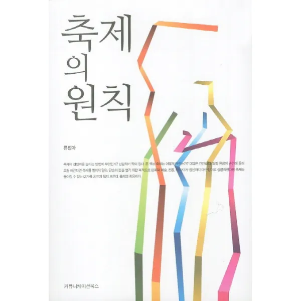 축제의 원칙, 커뮤니케이션북스