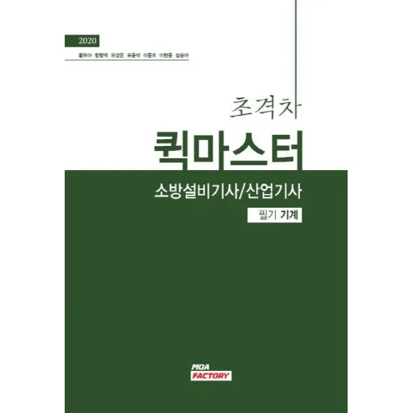 초격차 소방설비기사 퀵마스터 필기 기계(2020)