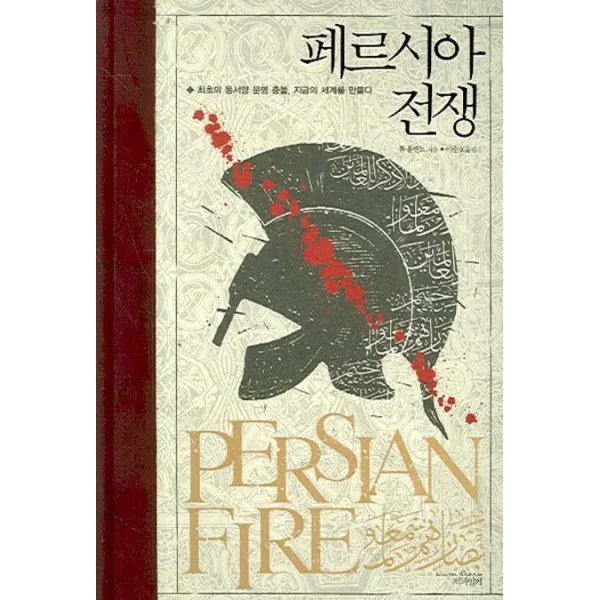 페르시아 전쟁:최초의 동서양 문명 충돌 지금의 세계를 만들다, 책과함께