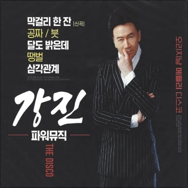 2CD 강진 파워뮤직 강진 신곡 막걸리 한 잔 훈상음반
