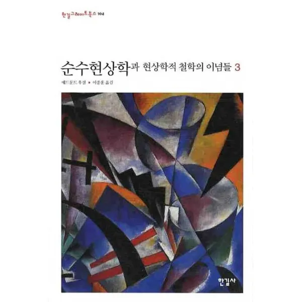 순수현상학과 현상학적 철학의 이념들. 3, 한길사