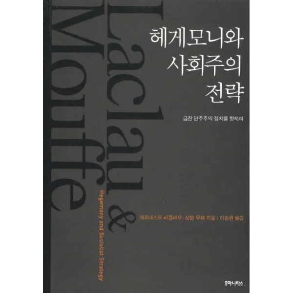 헤게모니와 사회주의 전략:급진 민주주의 정치를 향하여, 후마니타스
