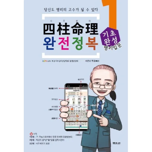 사주명리 완전정복. 1: 기초완성:당신도 명리의 고수가 될 수 있다, 문원북