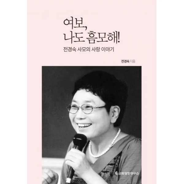 여보 나도 흠모해!:전경숙 사모의 사랑 이야기, 교회성장연구소