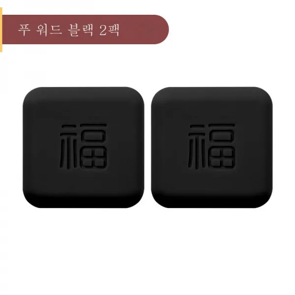 ZZJJC 복자충돌방지도어 손잡이창고문충돌방지쿠션 가정용 실리콘패치, 복성임문[블랙] 2종 세트