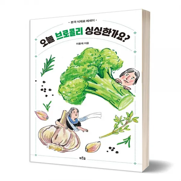 [유자매스토어] 오늘 브로콜리 싱싱한가요 / 본격 식재료 에세이, 이용재, 푸른숲