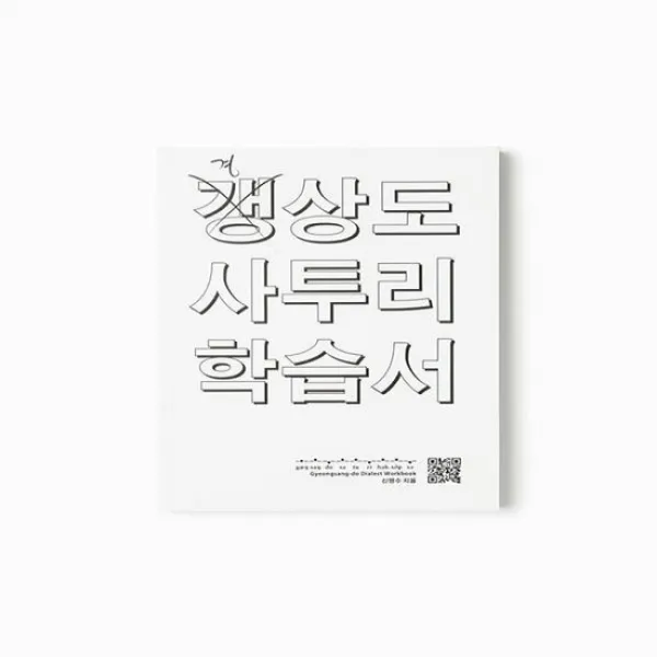 경상도 사투리 학습서, 상품명