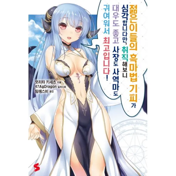 이노플리아 젊은이들의 흑마법 기피가 심각합니다만 취직해보니대우도좋고사장도사역마도 1, One color | One Size@1