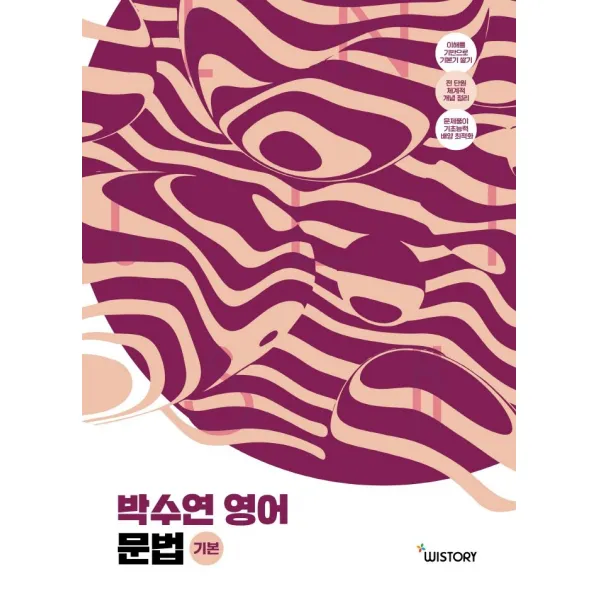 박수연 영어 GRAMMAR 기본, 위스토리