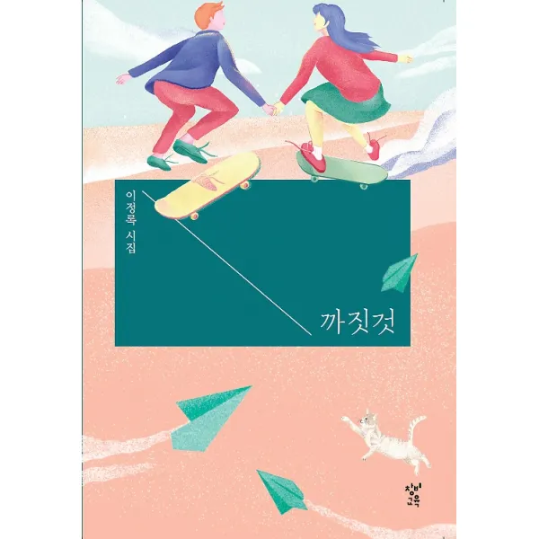 까짓것 (큰글자도서), 미디어창비