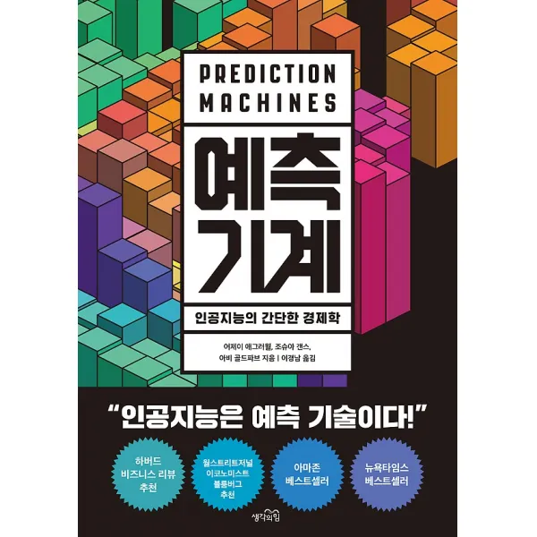 예측 기계, 생각의힘