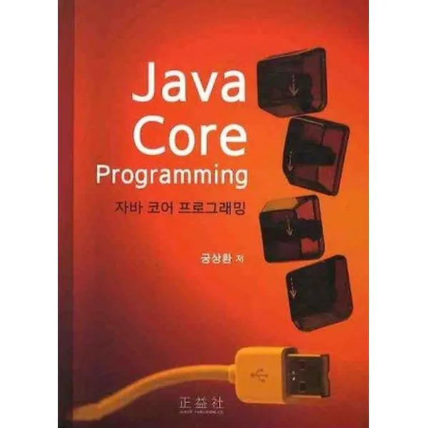 자바 코어 프로그래밍 Java Core Programming, 정익사