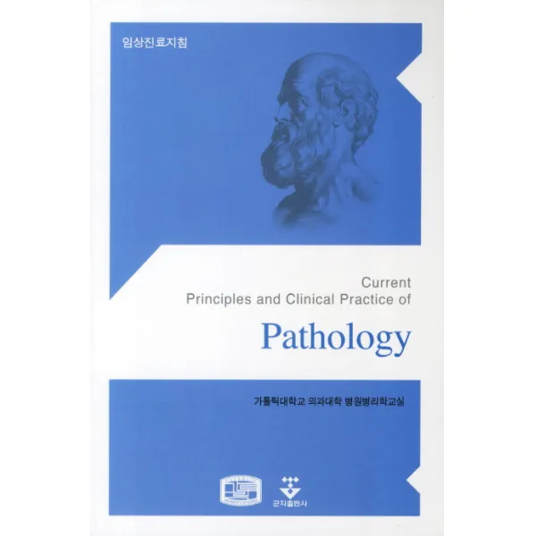 임상진료지침(PATHOLOGY), 군자출판사