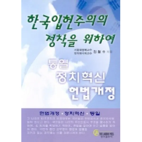 한국입헌주의의 정착을 위하여, 법서출판사