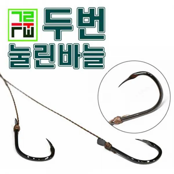 그루터기 두번눌린바늘 무미늘바늘 묶음바늘 붕어바늘