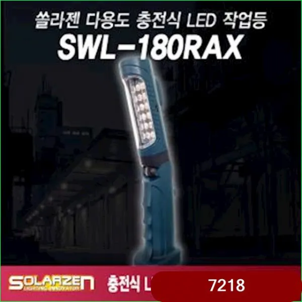 정비소 충전식 LED 작업등 SWL-180RAX 캠핑조명, 1개
