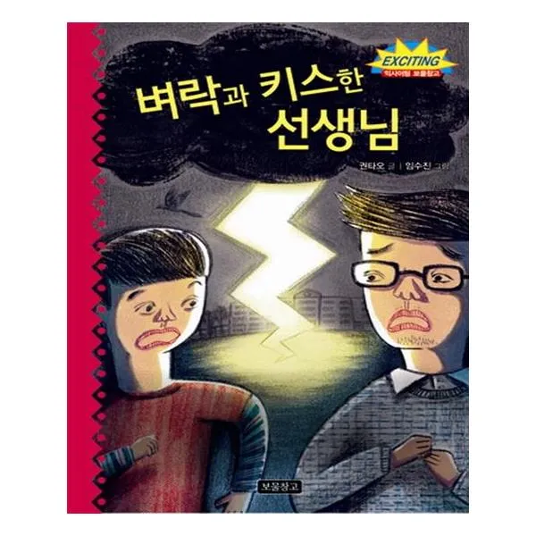 벼락과 키스한 선생님