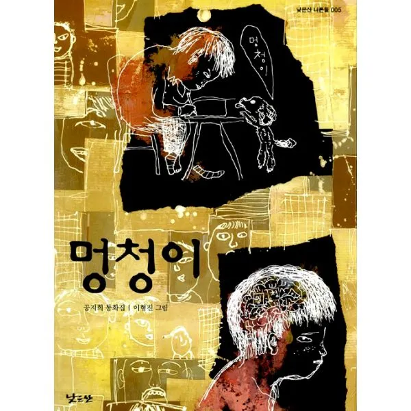 멍청이, 낮은산