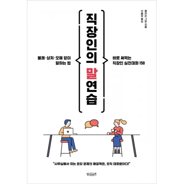 직장인의 말연습:불쾌 상처 오해 없이 말하는 법 빌리버튼