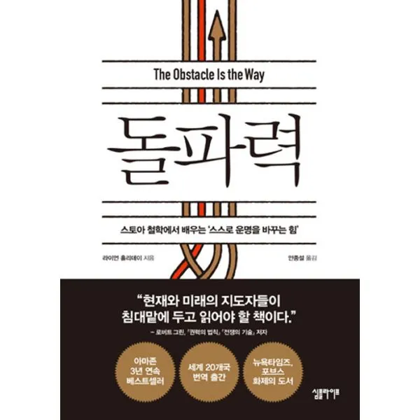 돌파력 : 스토아 철학에서 배우는 '스스로 운명을 바꾸는 힘', 심플라이프