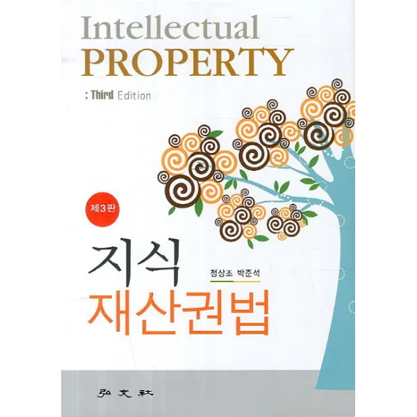 지식재산권법 제3판, 홍문사