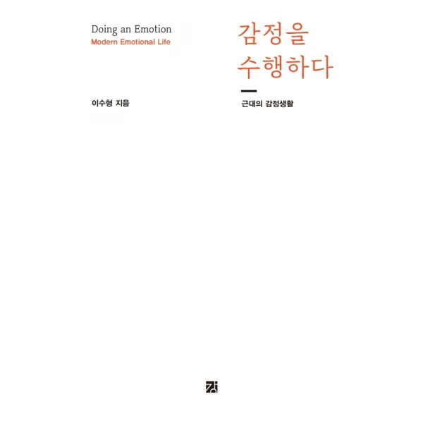 감정을 수행하다:근대의 감정생활, 도서출판강, 이수형