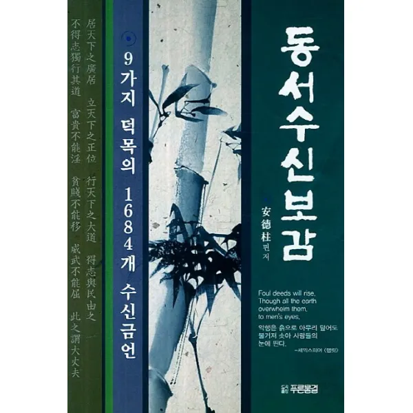 동서수신보감:9가지 덕목의 1684개 수신금언, 푸른물결