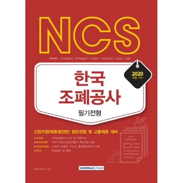 NCS 한국조폐공사 필기전형(2020):신입직원(채용형인턴) 일반전형 및 고졸채용 대비, 서원각