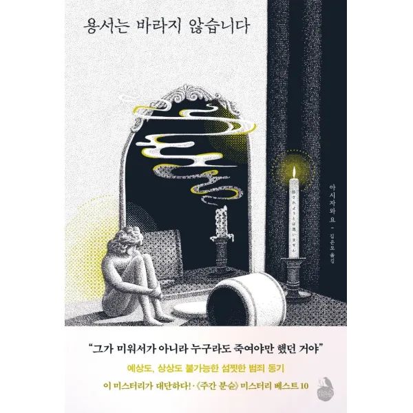 용서는 바라지 않습니다, 시공사, 아시자와요