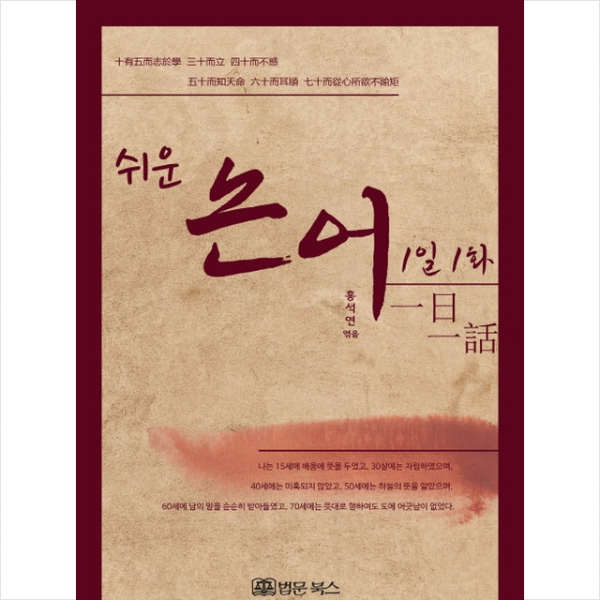 쉬운 논어 1일 1화 + 미니수첩 제공