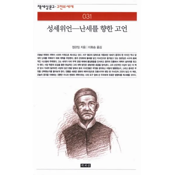 성세위언:난세를 향한 고언 책세상문고고전의세계 31 책세상