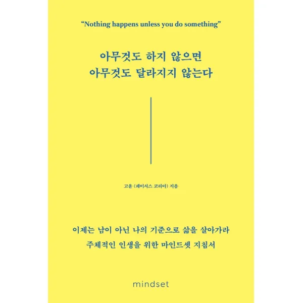 아무것도 하지 않으면 아무것도 달라지지 않는다, 마인드셋(Mindset), 고윤(페이서스 코리아)