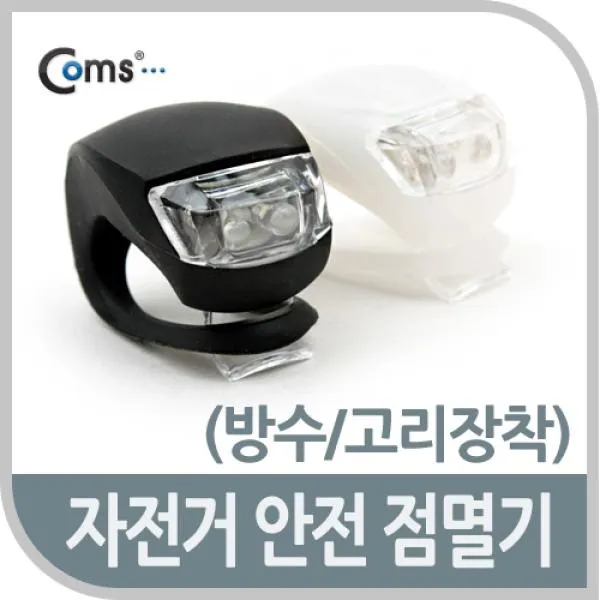 Bfi484132자전거 안전점멸기 /Led