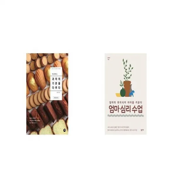 미스터비니 과자의 기본을 다루다 + 엄마 심리 수업 [세트상품]