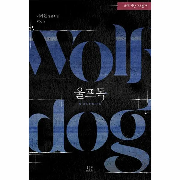 울프독 (2)19세미만구독불가
