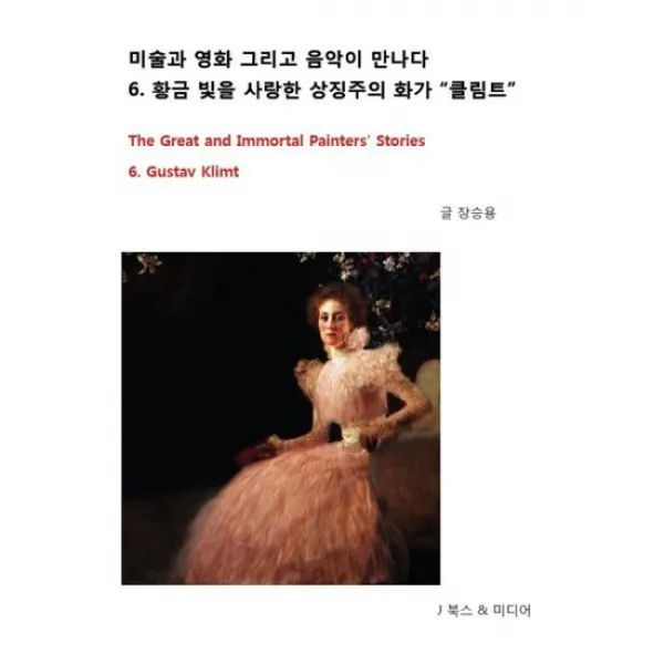 황금 빛을 사랑한 상징주의 화가 클림트