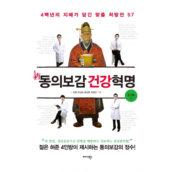 신동의보감 건강혁명: 온가족 편:4백년의 지혜가 담긴 맞춤 처방전 57, 미다스북스