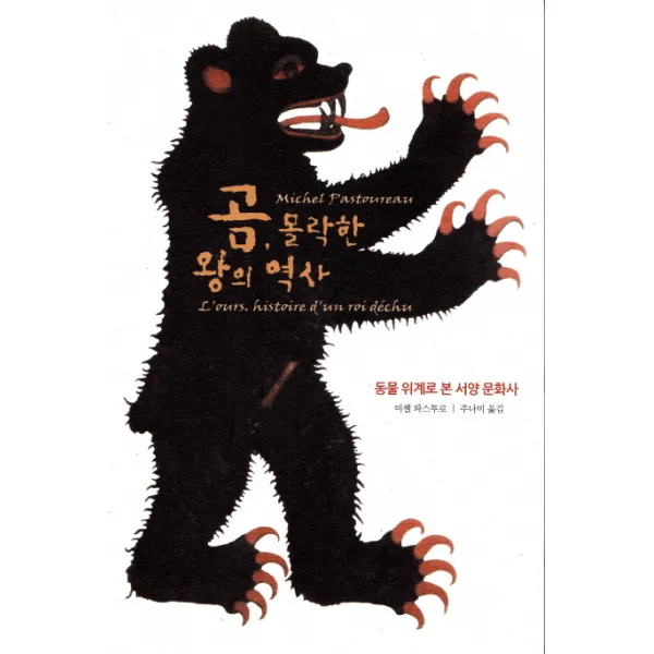 곰 몰락한 왕의 역사:동물 위계로 본 서양 문화사, 오롯