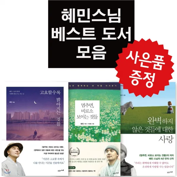 수오서재 멈추면 비로소+완벽하지 않은 것들+고요할수록 밝아지는 것들 3권세트