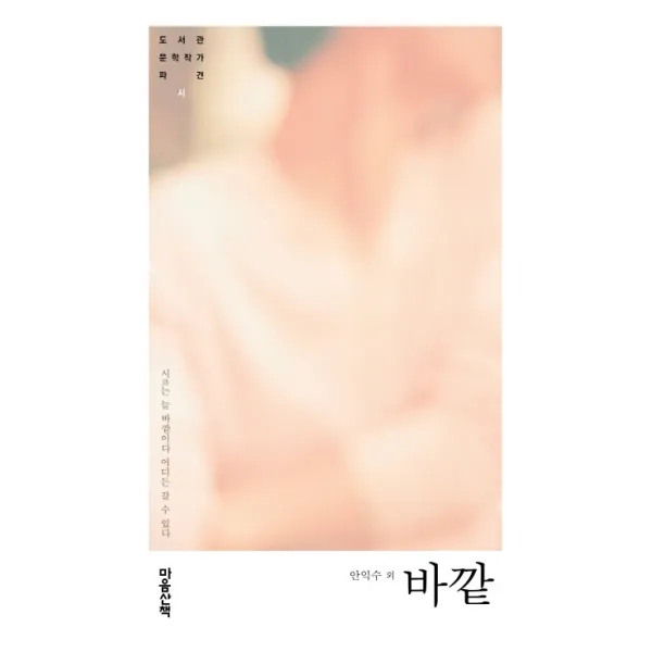 바깥:시는 늘 바깥이다 어디든 갈 수 있다 마음산책