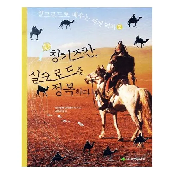 위대한 전사 칭기즈칸 실크로드를 정복하다