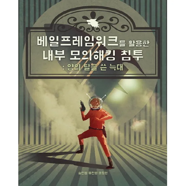 베일프레임워크를 활용한 내부 모의해킹 침투:양의 탈을 쓴 늑대, 에이콘출판