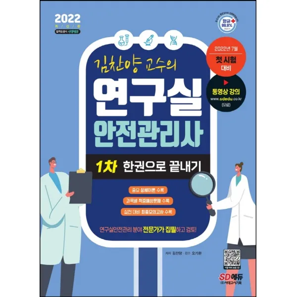 2022 김찬양 교수의 연구실 안전관리사 1차 한권으로 끝내기:연구실안전관리 분야 전문가가 집필하고 검토!, 시대고시기획