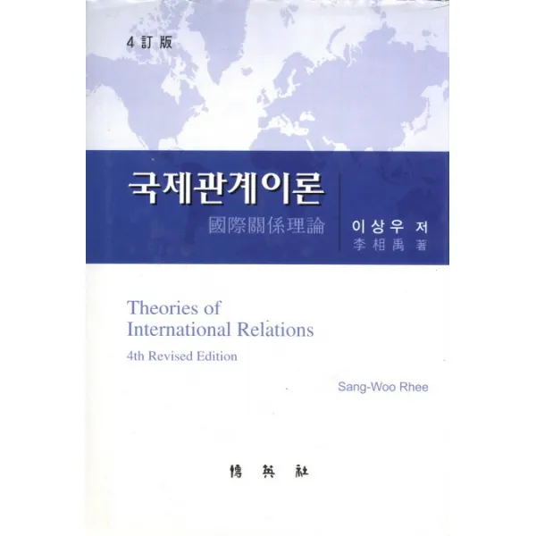 국제관계이론:국가간의 갈등원인과 질서유지 박영사