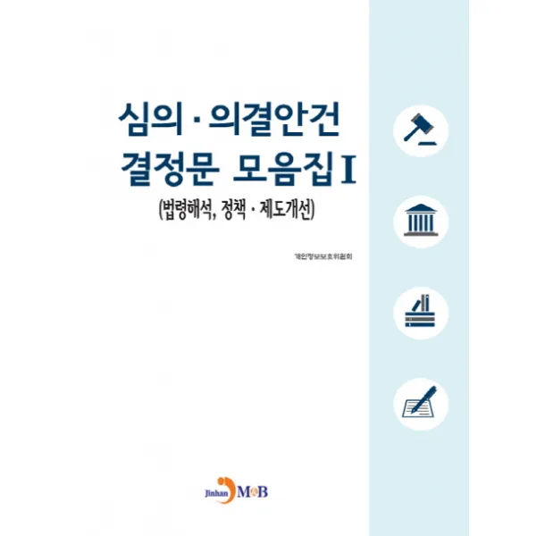 심의 의결안건 결정문 모음집. 1:법령해석 정책·제도개선, 진한엠앤비