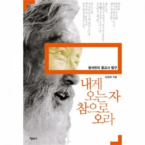 웅진북센 내게 오는 자 참으로 오라 함석헌의 종교시 탐구, One color | One Size@1