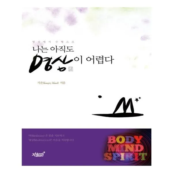 나는 아직도 명상이 어렵다