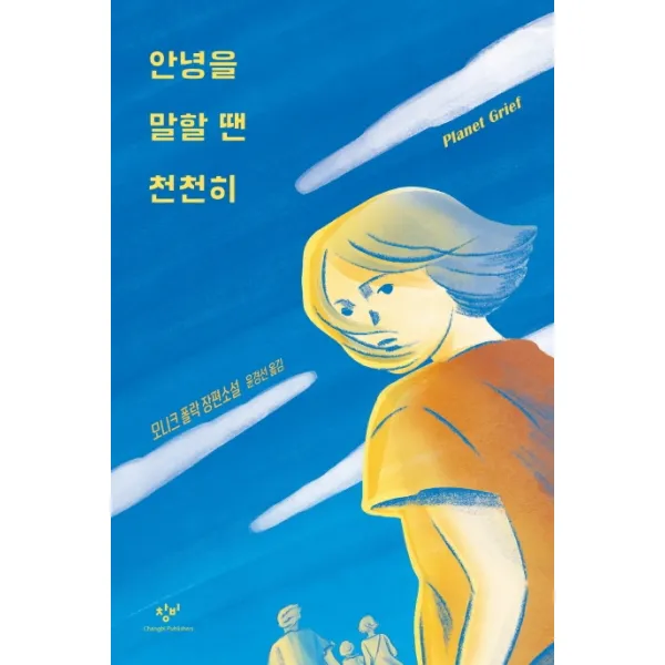 안녕을 말할 땐 천천히:모니크 폴락 장편소설, 창비, 모니크 폴락